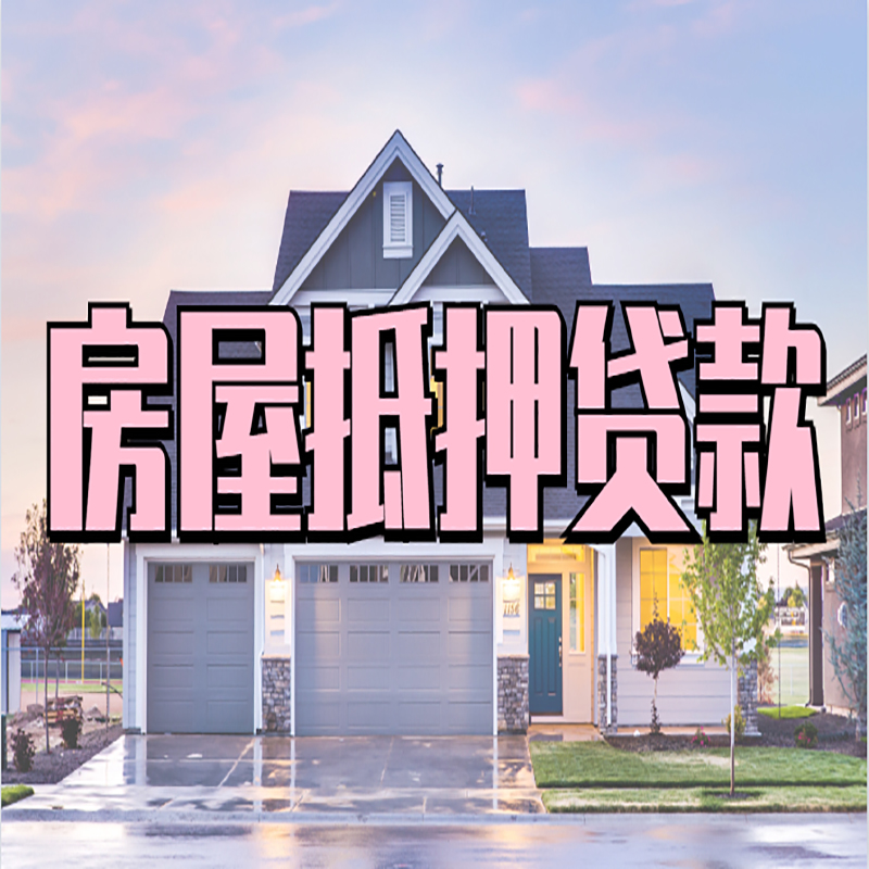 莲湖办理房屋抵押贷款条件有哪些--重庆房屋抵押贷款