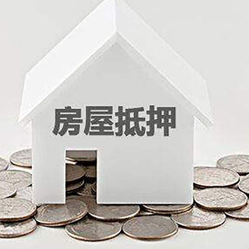 莲湖房产抵押贷款利率|房屋抵押贷款办理资料