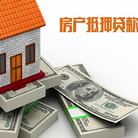 莲湖房屋抵押贷款需要哪些手续和条件?