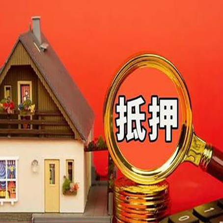 莲湖房子抵押贷款的高效办理方法在这里