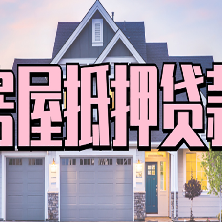 莲湖房屋二次抵押贷款额度高吗？